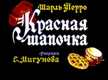 Диафильм Красная шапочка