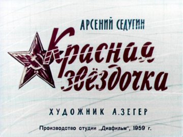 Диафильм Красная звёздочка