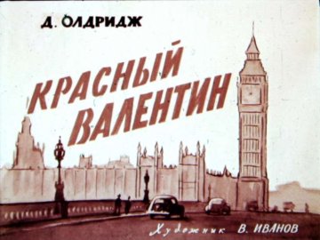 Диафильм Красный Валентин