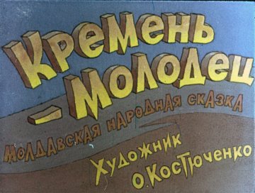 Диафильм Кремень-молодец