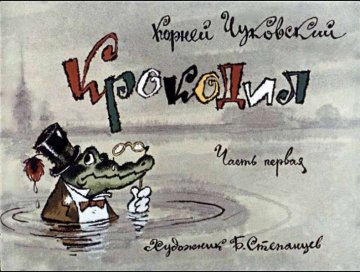 Диафильм Крокодил. Часть 1