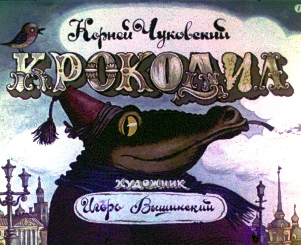 Диафильм Крокодил. Часть 1