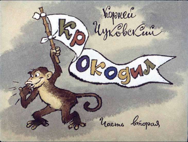 Диафильм Крокодил. Часть 2