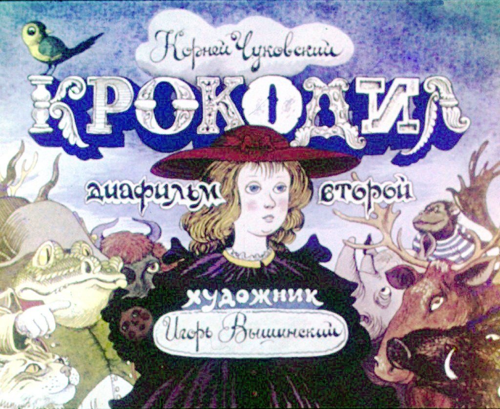 Диафильм Крокодил. Часть 2