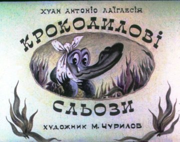 Диафильм Крокодиловые слёзы
