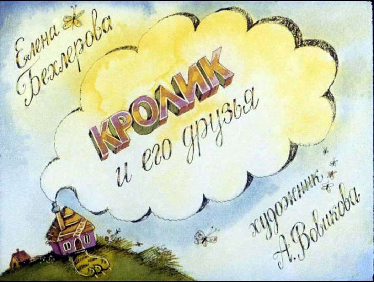 Диафильм Кролик и его друзья