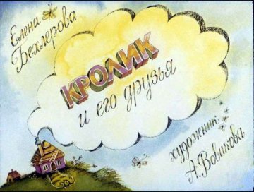 Диафильм Кролик и его друзья