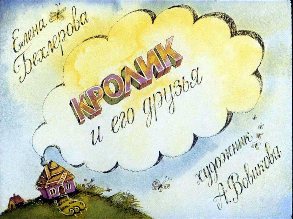 Диафильм Кролик и его друзья