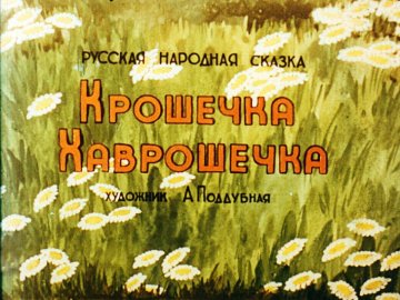 Диафильм Крошечка - Хаврошечка