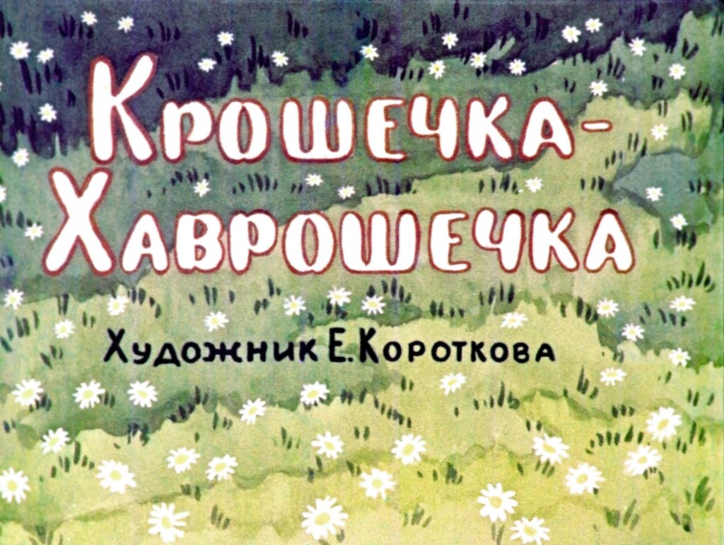 Диафильм Крошечка - Хаврошечка