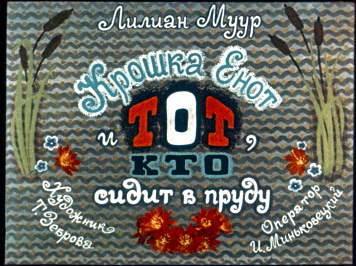 Диафильм Крошка Енот и тот, кто сидит в пруду