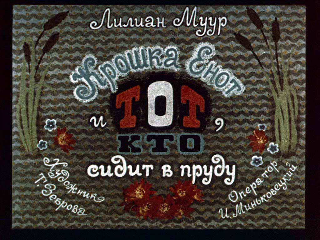 Диафильм Крошка енот и тот кто сидит в пруду