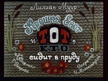 Диафильм Крошка енот и тот кто сидит в пруду