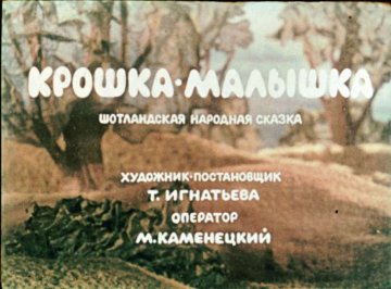 Диафильм Крошка-Малышка