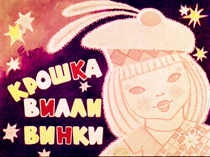 Диафильм Крошка Вилли Винки