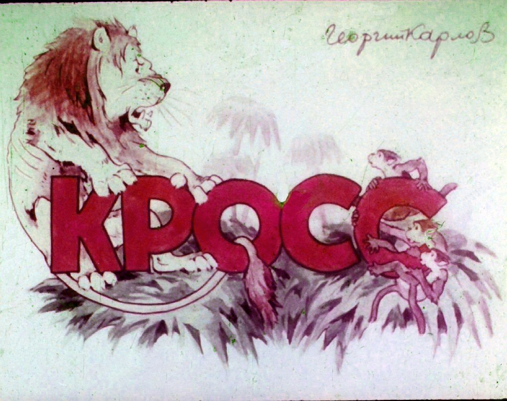 Диафильм Кросс