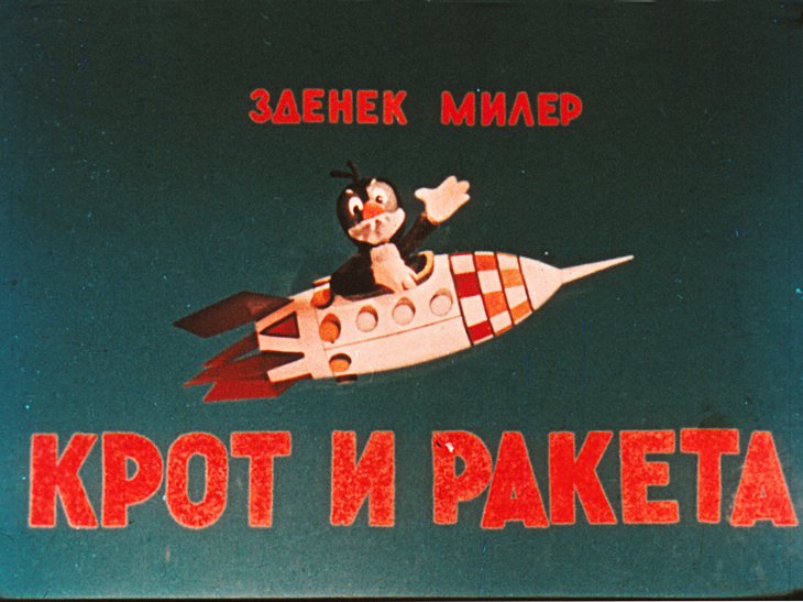 Диафильм Крот и ракета