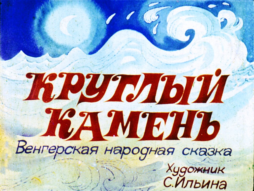 Диафильм Круглый камень