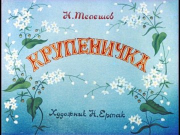 Диафильм Крупеничка
