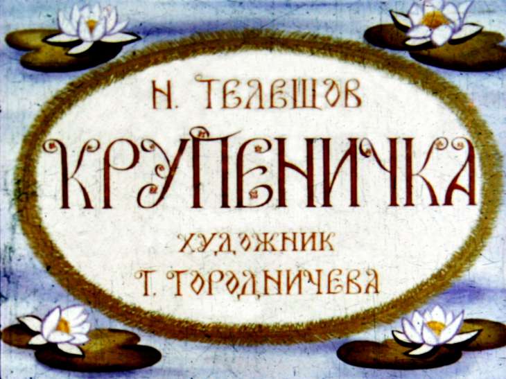 Диафильм Крупеничка