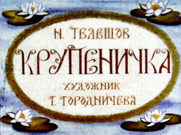 Диафильм Крупеничка