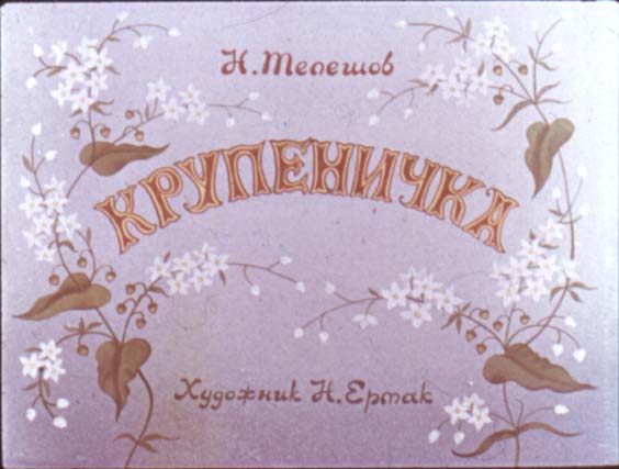 Диафильм Крупеничка