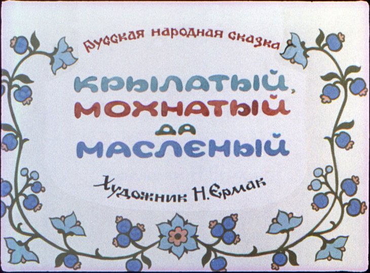 Диафильм Крылатый, мохнатый да масленый