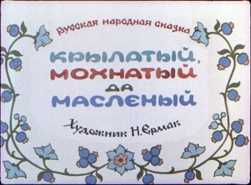 Диафильм Крылатый, мохнатый да масленый
