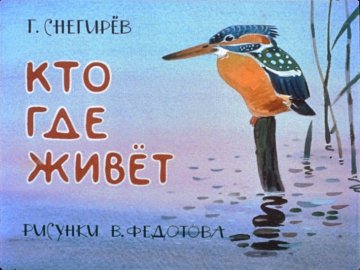 Диафильм Кто где живёт