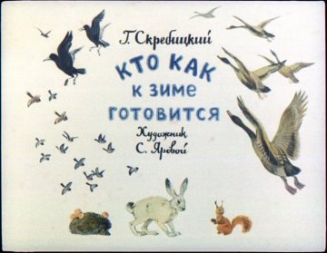 Диафильм Кто как к зиме готовится