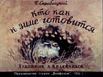 Диафильм Кто как к зиме готовится