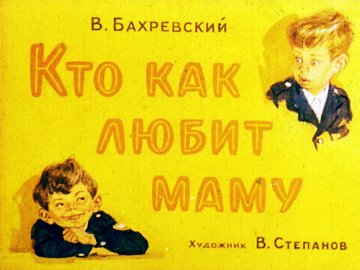 Диафильм Кто как любит маму
