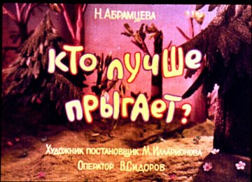 Диафильм Кто лучше прыгает