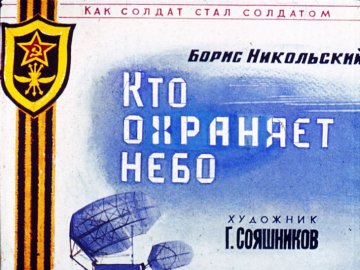 Диафильм Кто охраняет небо