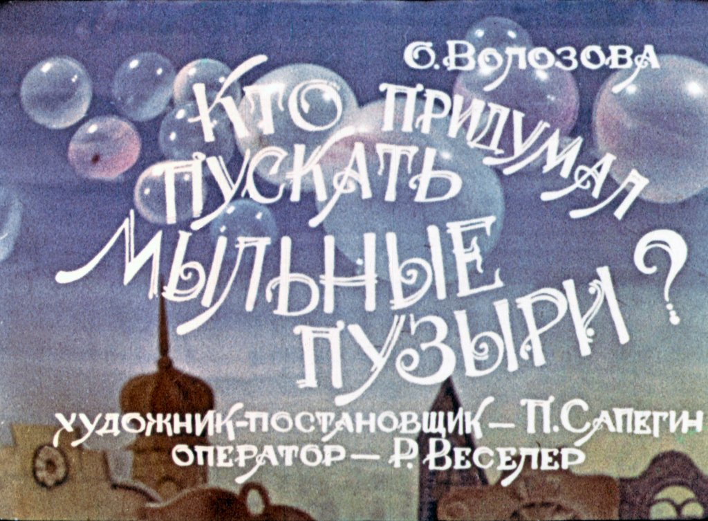 Диафильм Кто придумал пускать мыльные пузырй