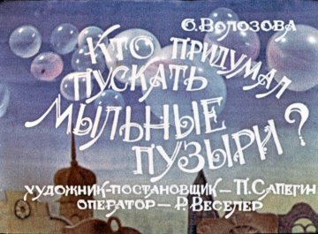 Диафильм Кто придумал пускать мыльные пузырй
