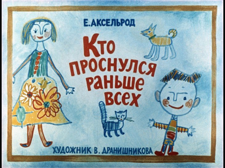 Диафильм Кто проснулся раньше всех