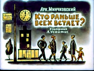 Диафильм Кто раньше всех встаёт?
