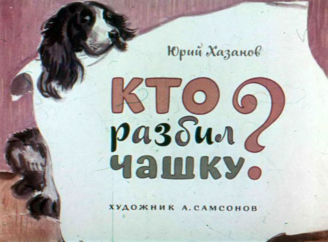 Диафильм Кто разбил чашку?