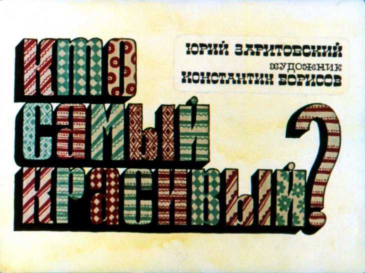 Диафильм Кто самый красивый?