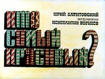 Диафильм Кто самый красивый?
