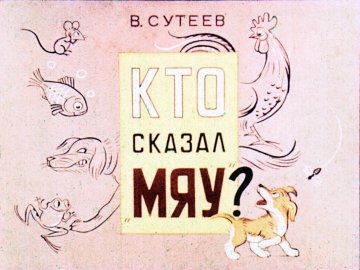Диафильм Кто сказал 'мяу'?