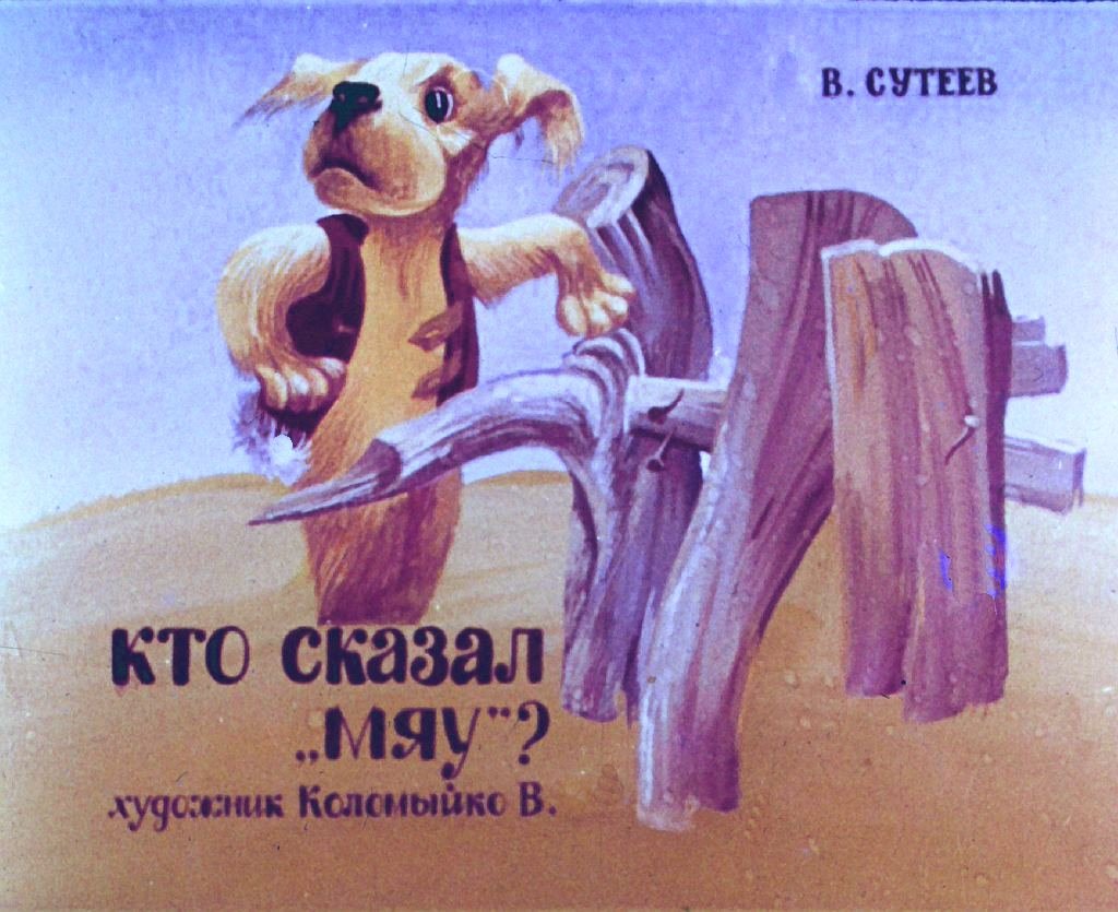 Диафильм Кто сказал 'мяу'?