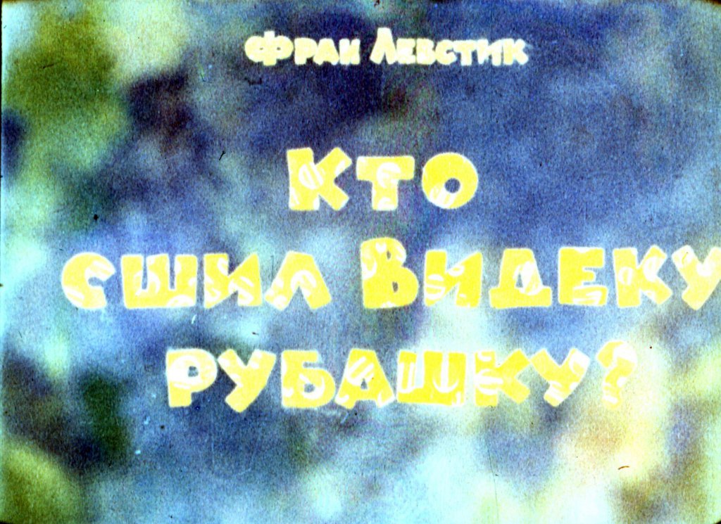 Диафильм Кто сшил Видеку рубашку