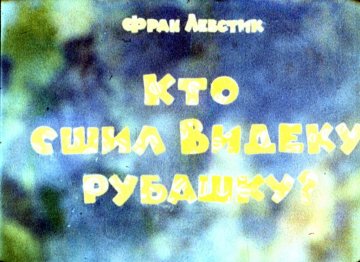 Диафильм Кто сшил Видеку рубашку