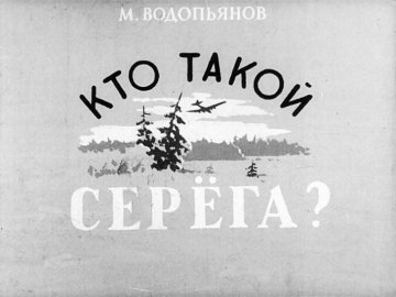 Диафильм Кто такой Серёга?