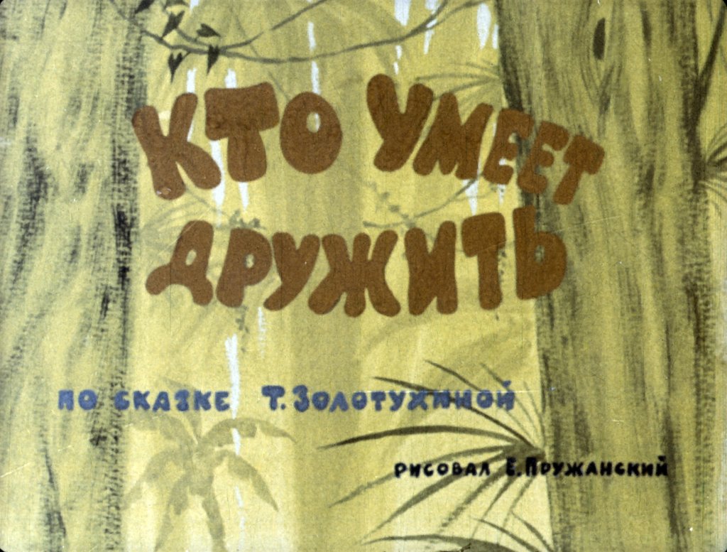 Диафильм Кто умеет дружить