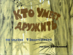 Кто умеет дружить