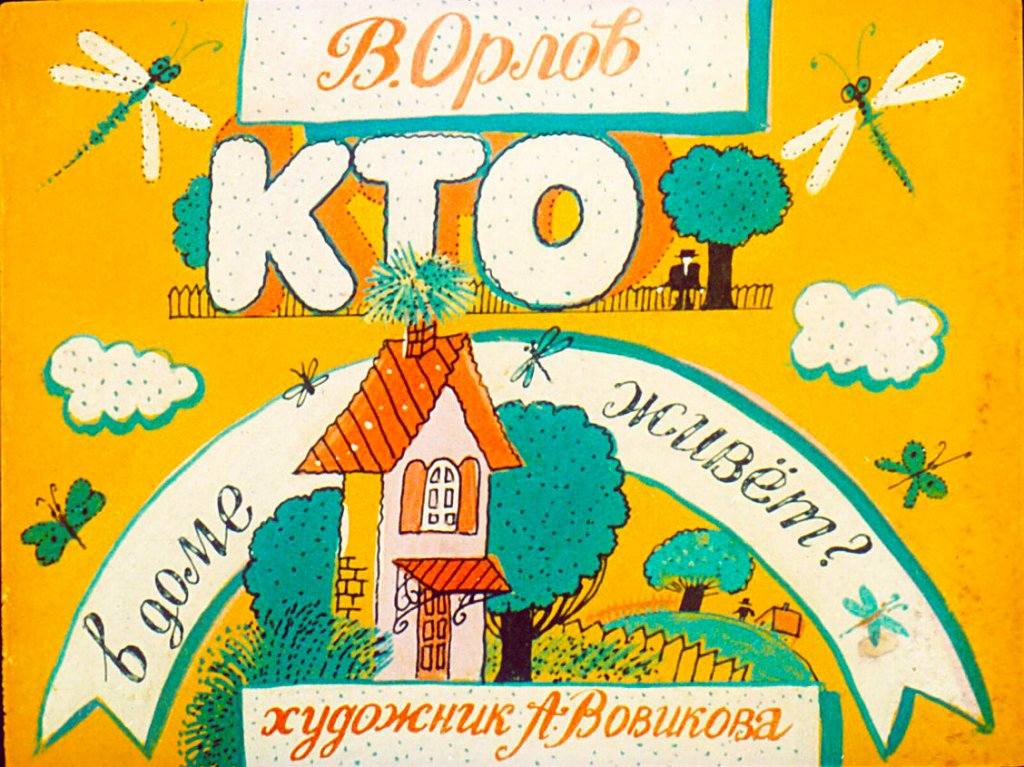 Диафильм Кто в доме живёт?