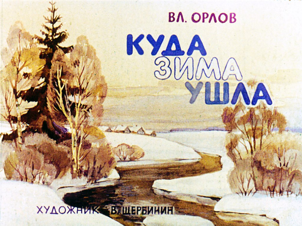 Диафильм Куда зима ушла
